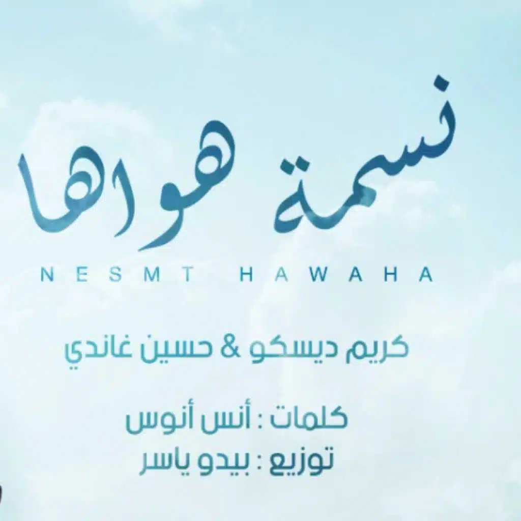 نسمة هواها(مع Karim Disco)