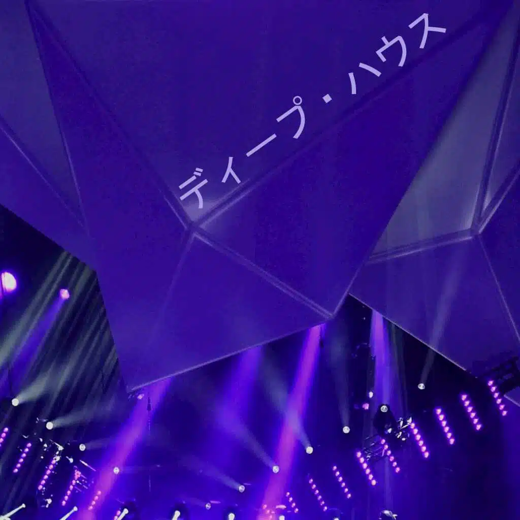 ディープ・ハウス