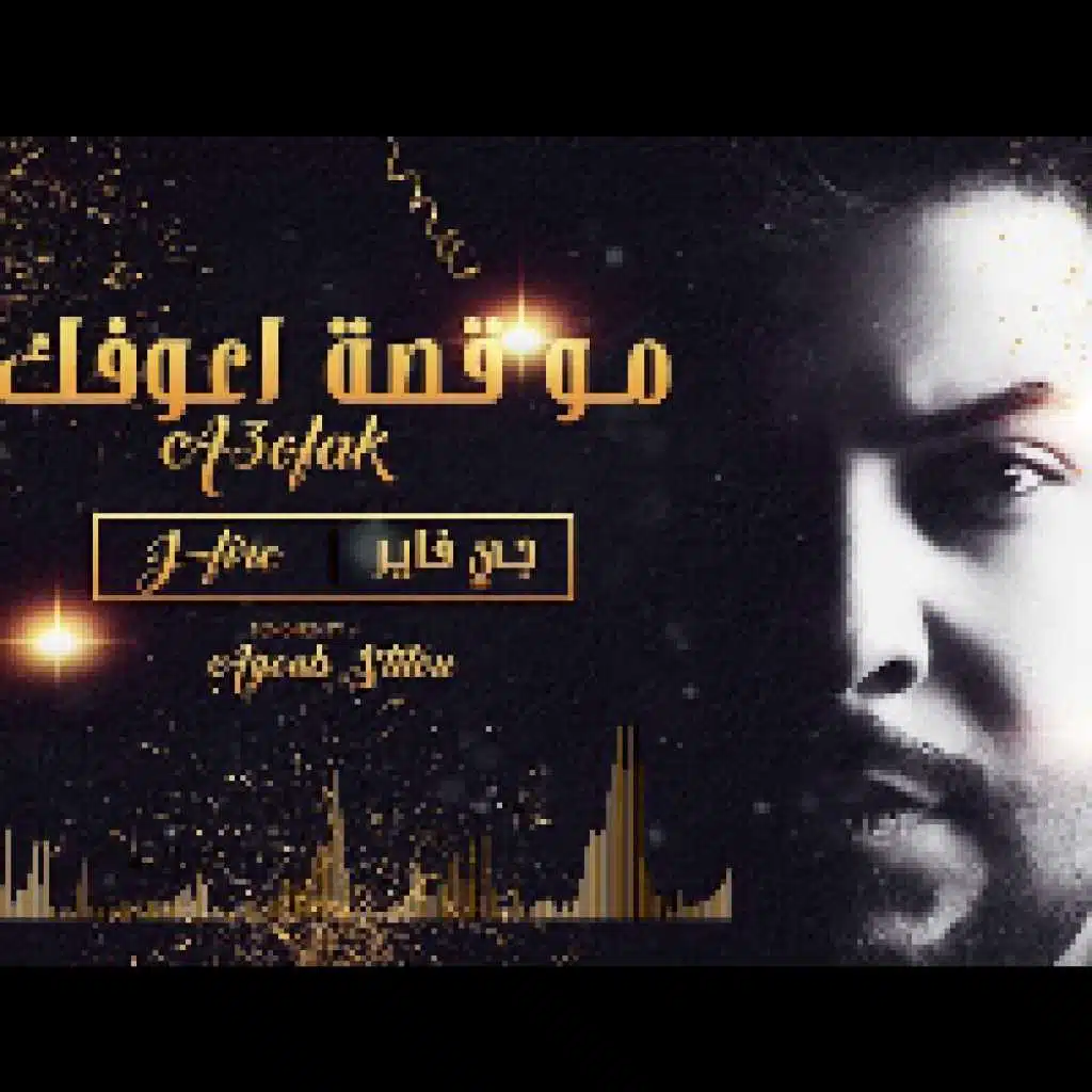 مو قصة اعوفك