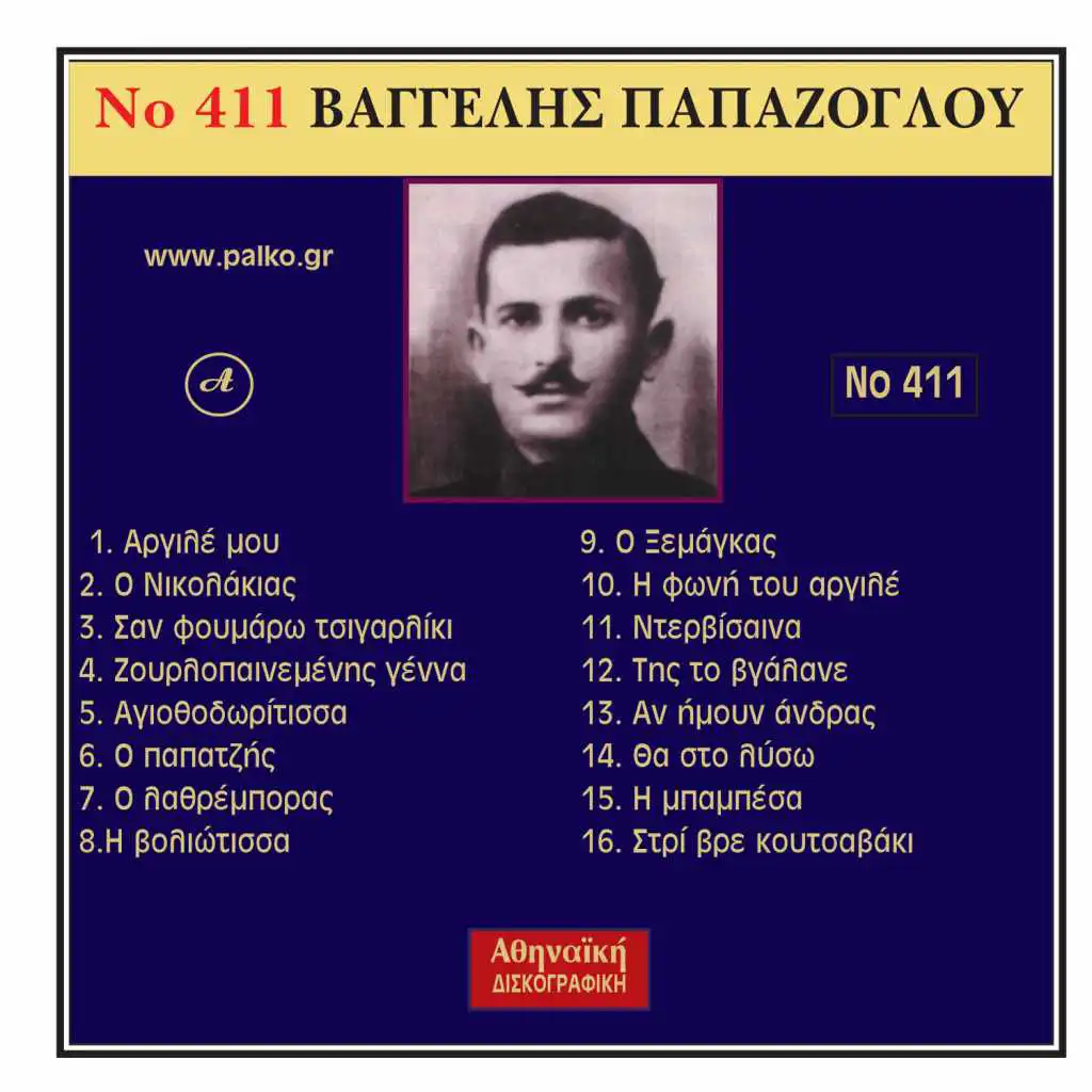 Ta Rempetika Tou Grammofonou 17