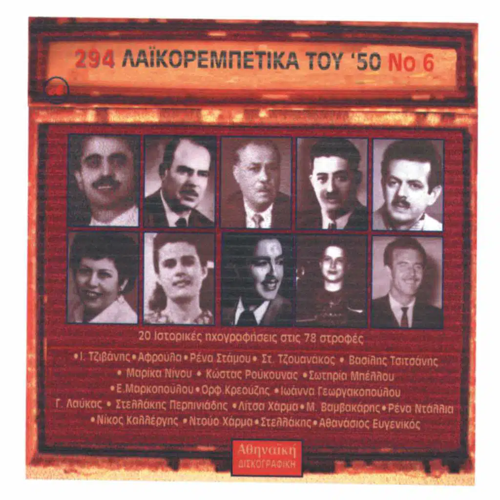 Ta LaikoRempetika tou 50, No. 6