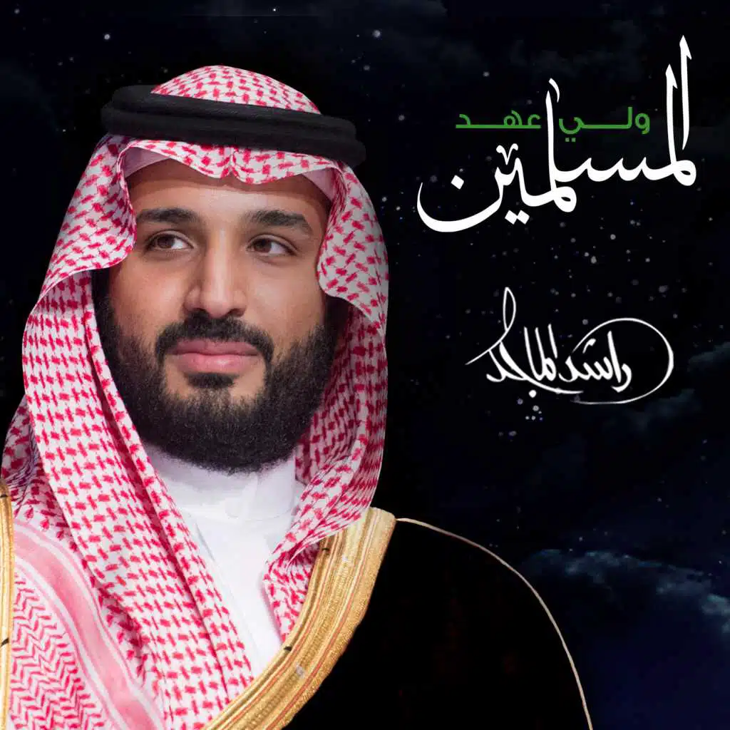 ولي عهد المسلمين