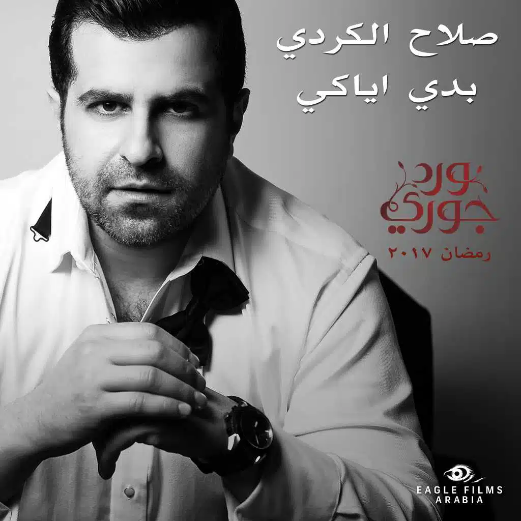 بدي أياكي (من مسلسل ورد جوري)