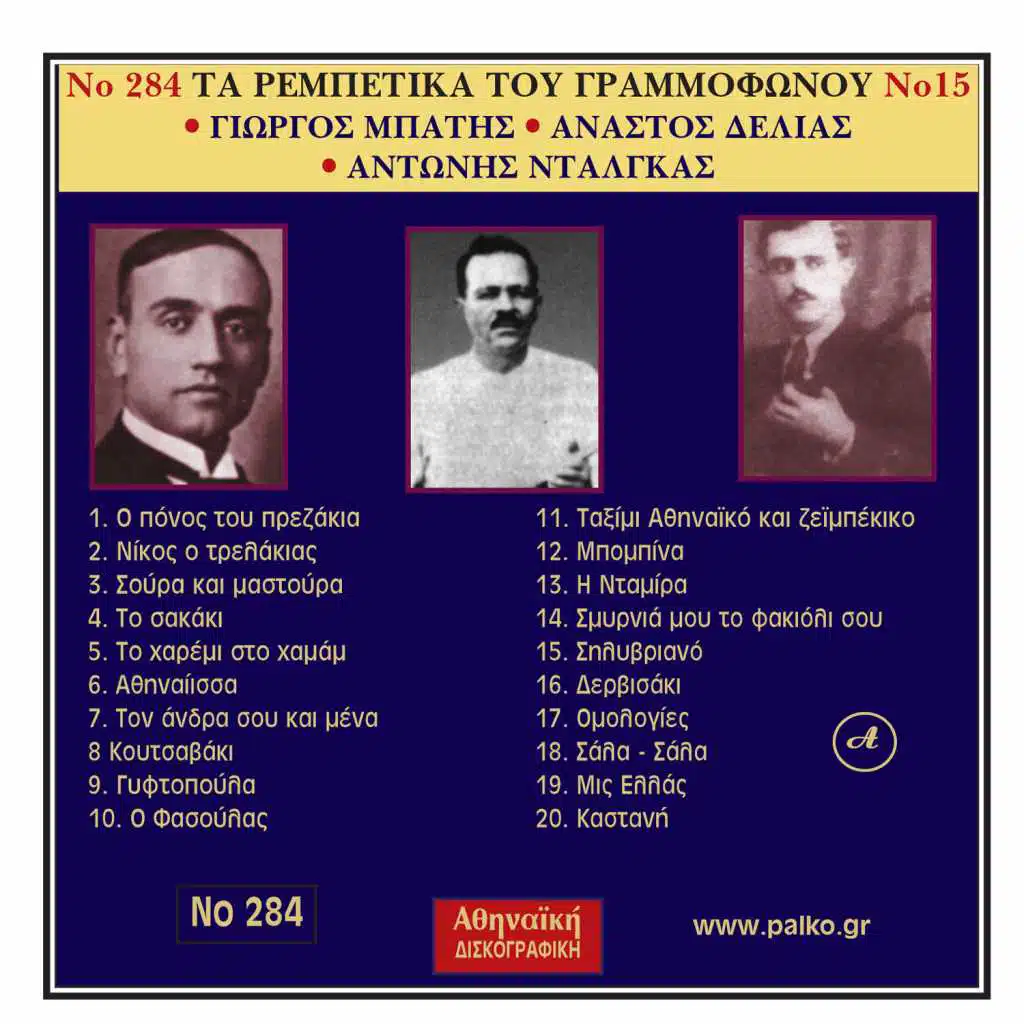 Ta Rempetika Tou Grammofonou, Νο. 15