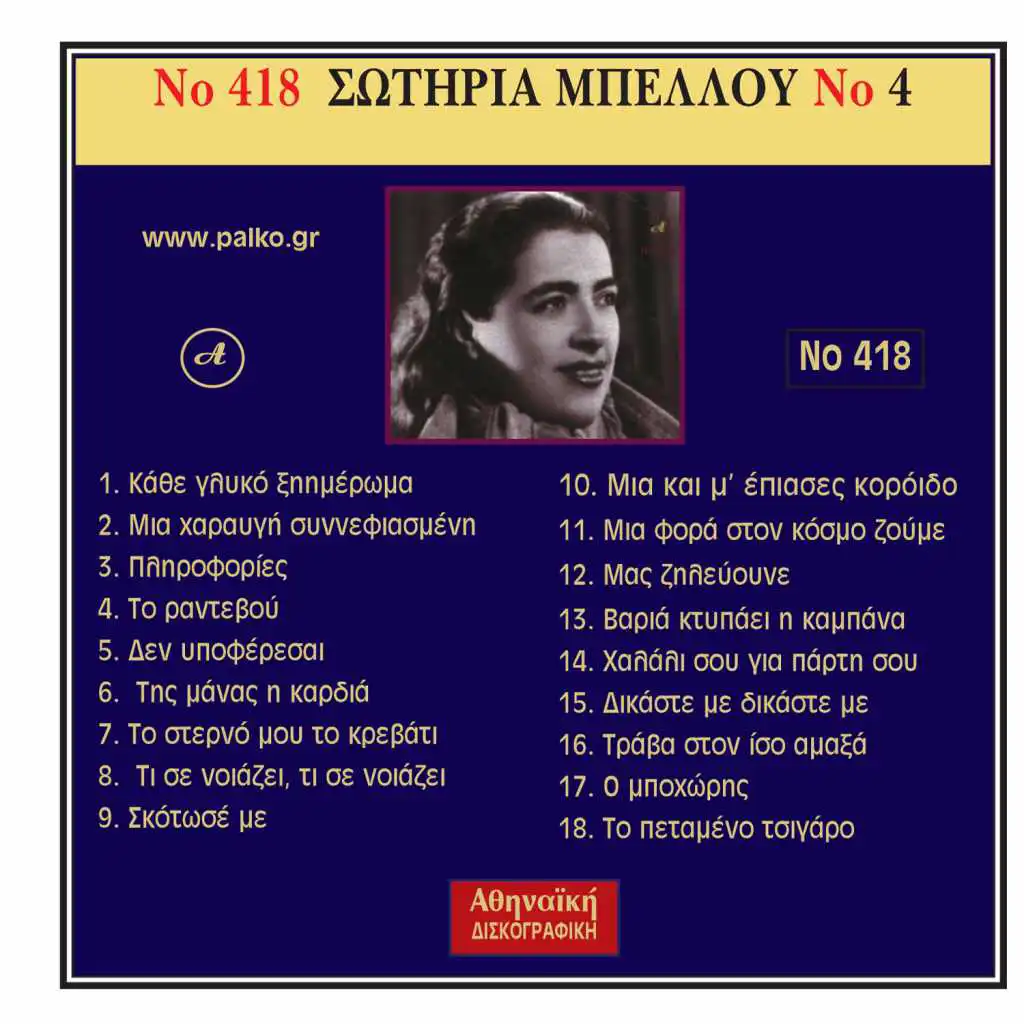 Sotiria Mpellou, Vol. 2: Se Tragoudia Vasili Tsitsani