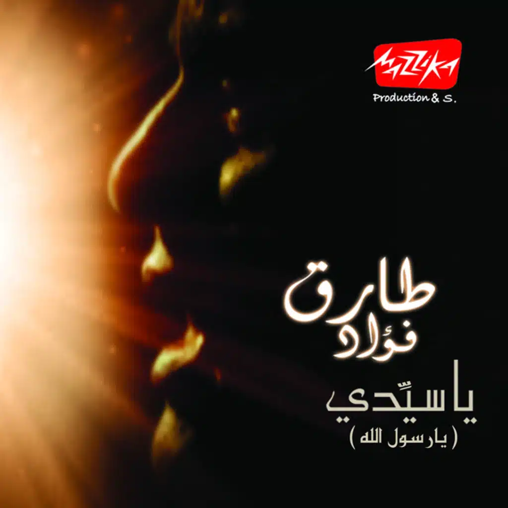 ياحبيب الله