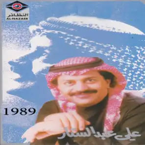 علي عبدالستار 1989