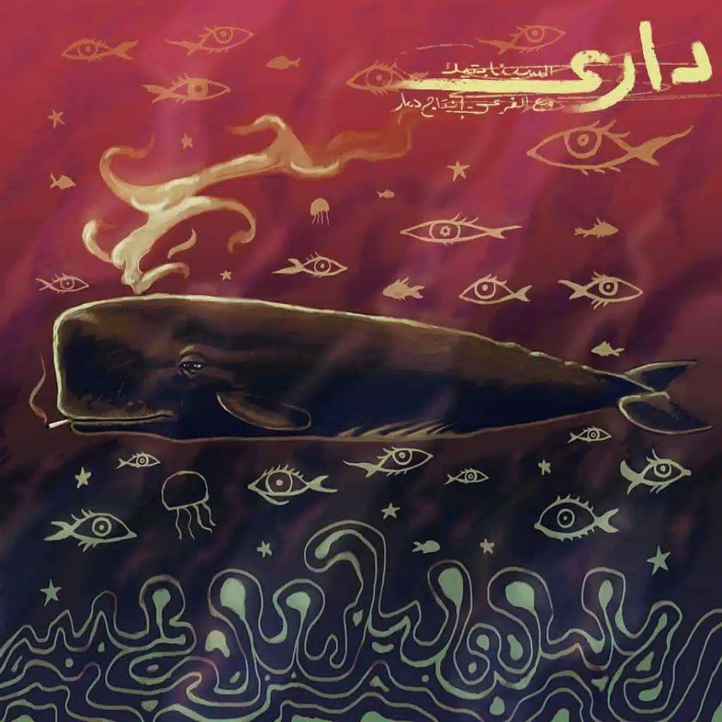 داري(مع El Far3i)