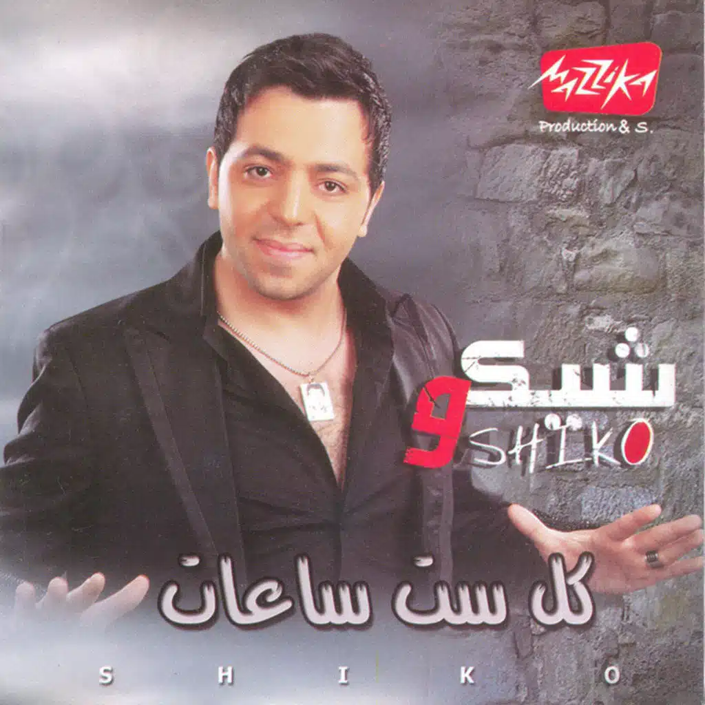 كل ست ساعات