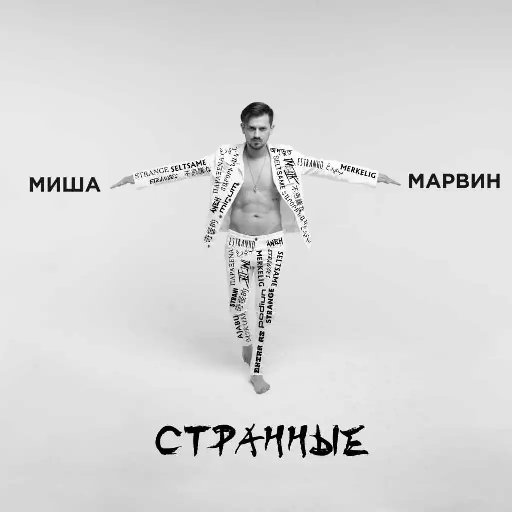 Странные