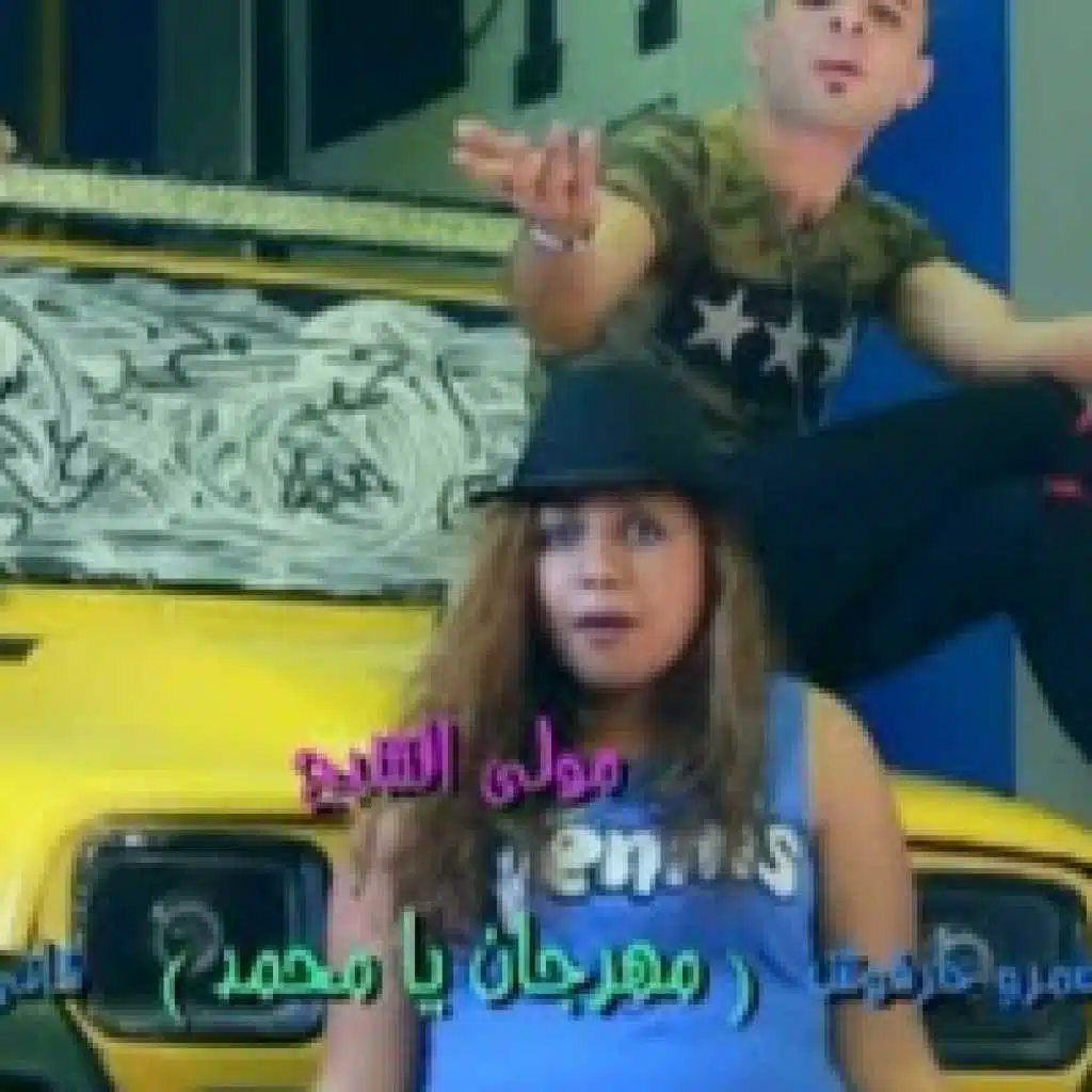 يا محمد شبح الحتة