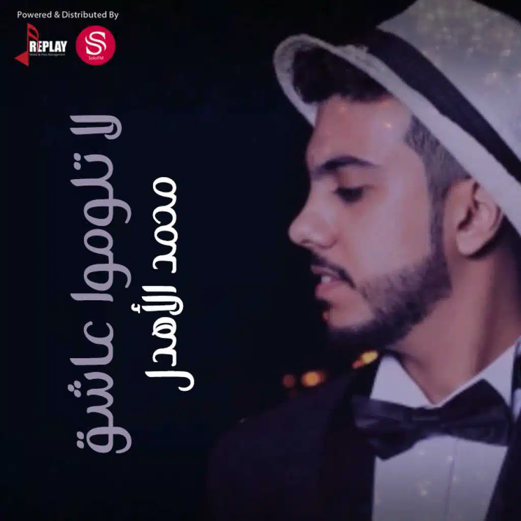 لا تلوموا عاشق