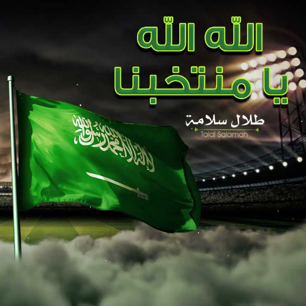 الله الله يا منتخبنا