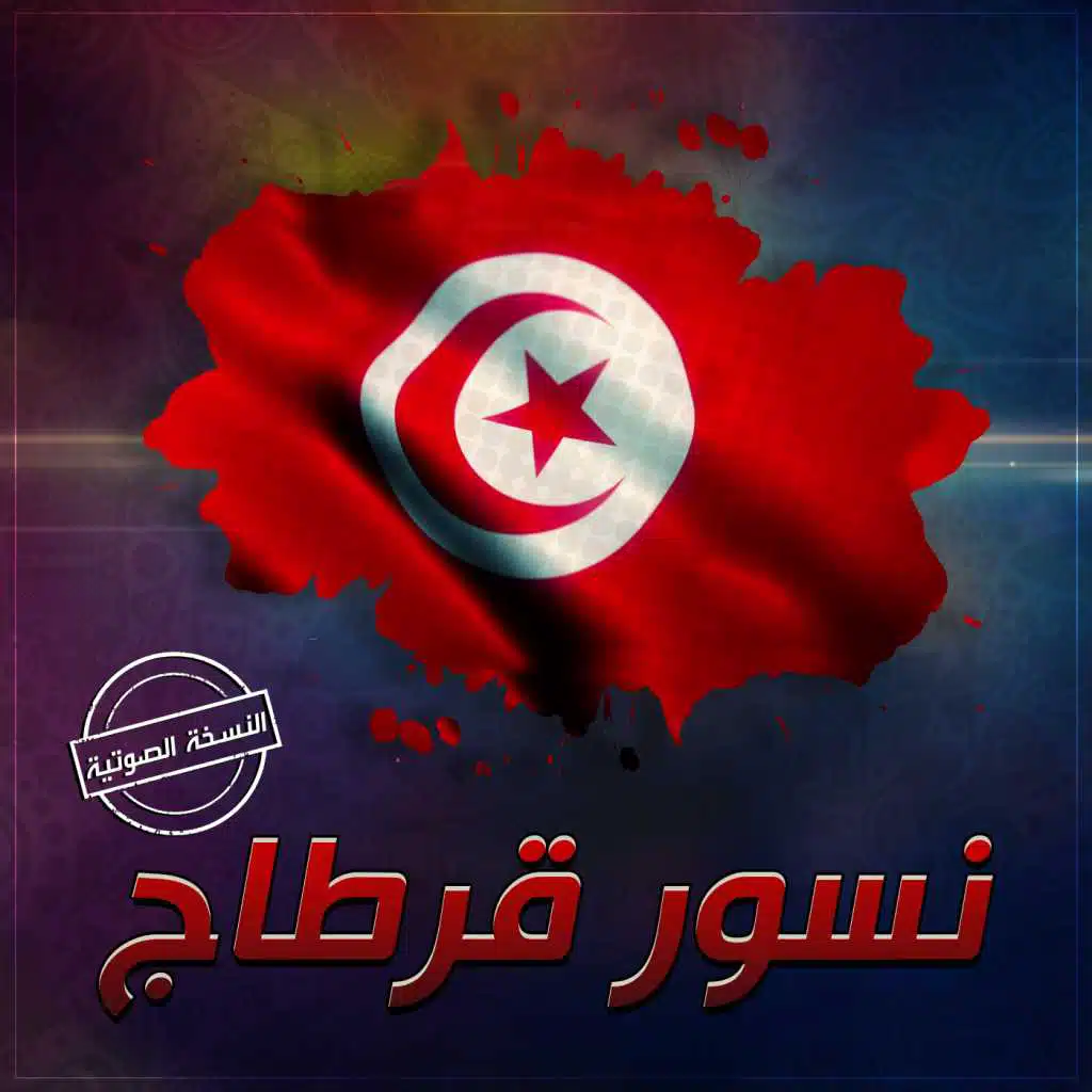 نسور قرطاج (تونس) - النسخة الصوتية