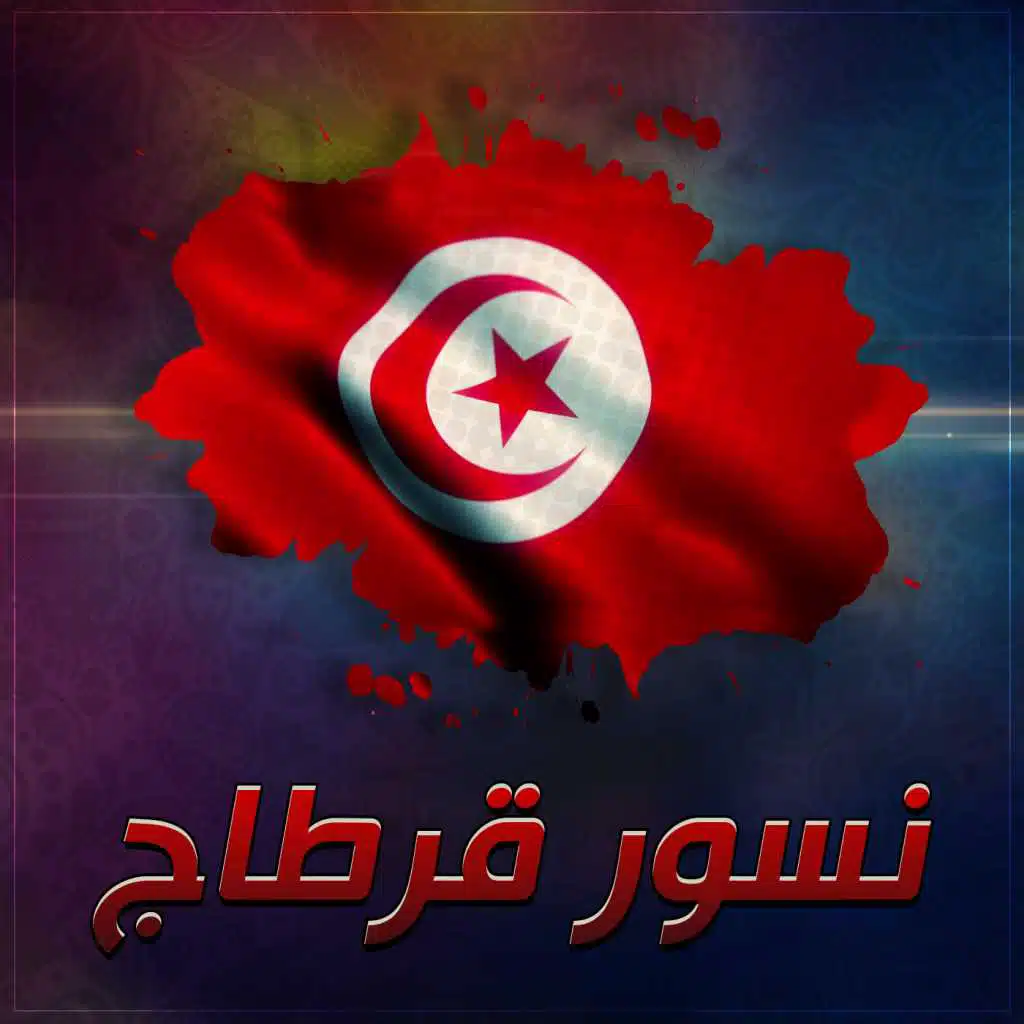 نسور قرطاج (تونس)