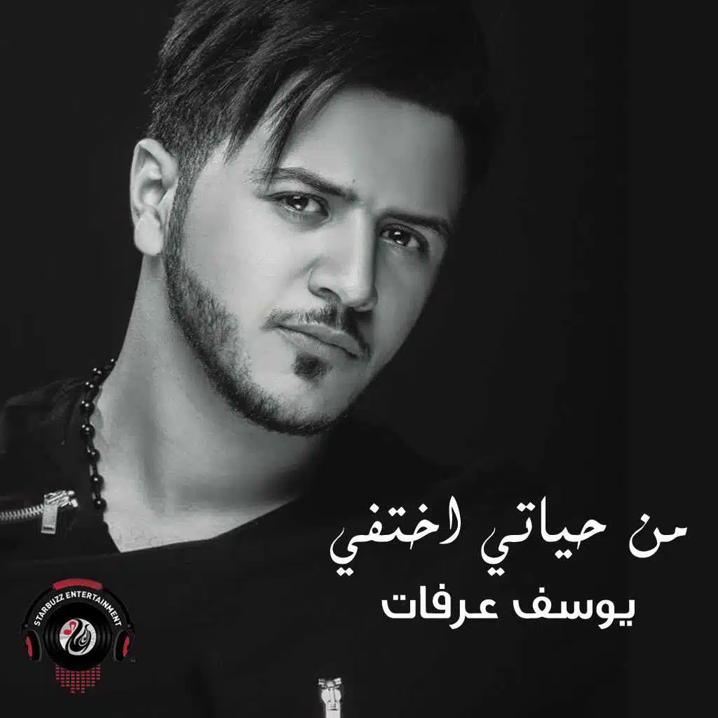 من حياتي اختفي