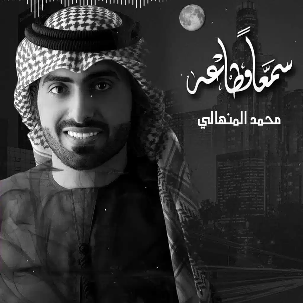 سمعا و طاعه