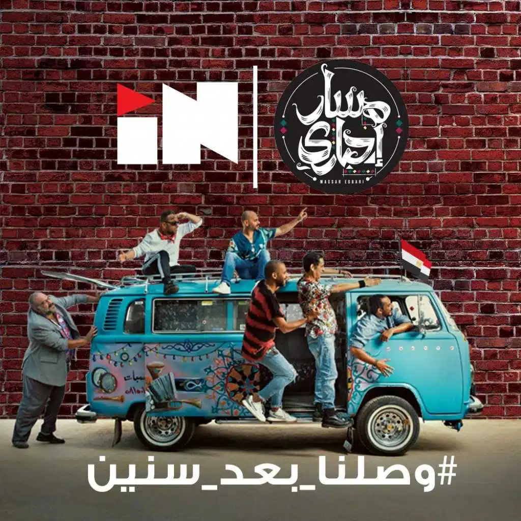 وصلنا بعد سنين(مع مسار اجباري)