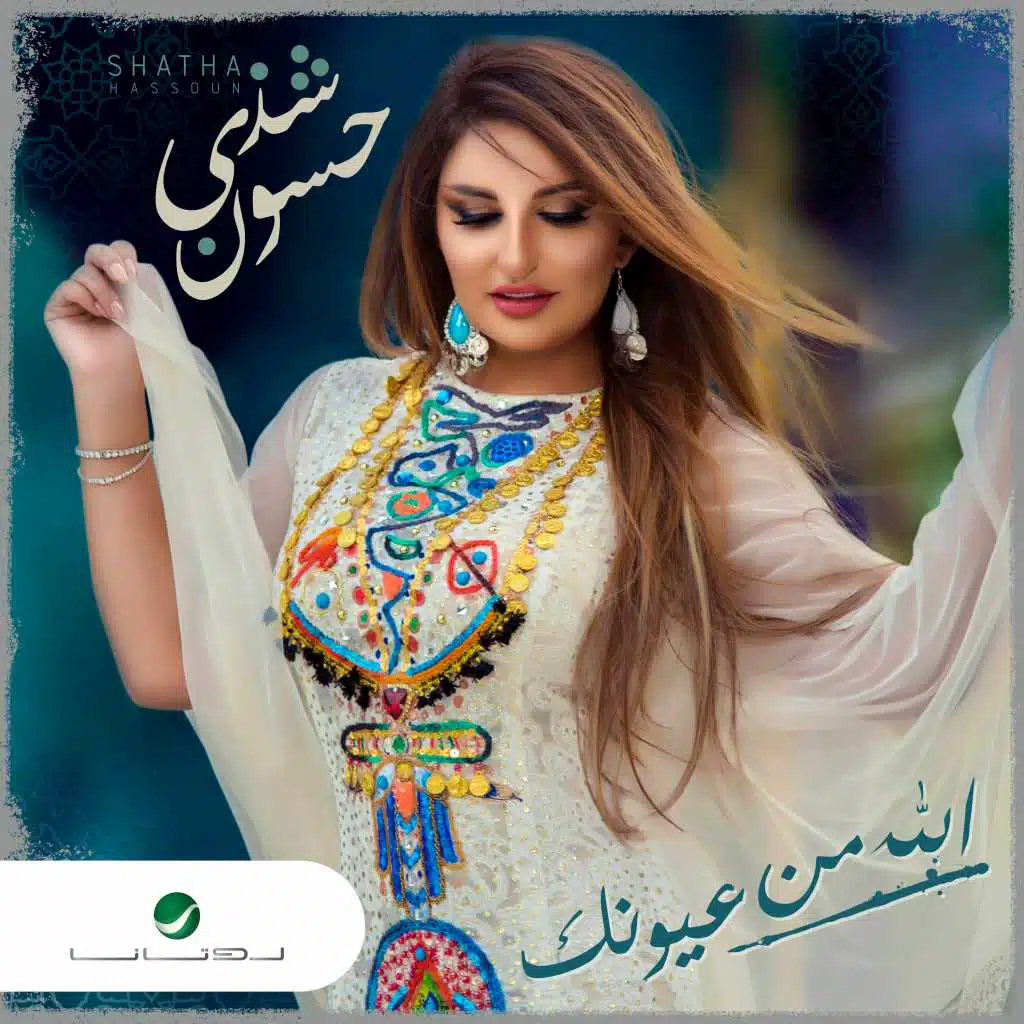 الله من عيونك