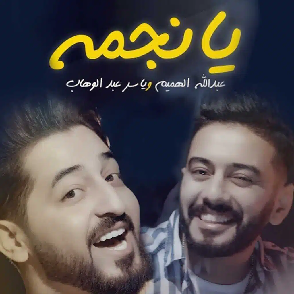 يا نجمة