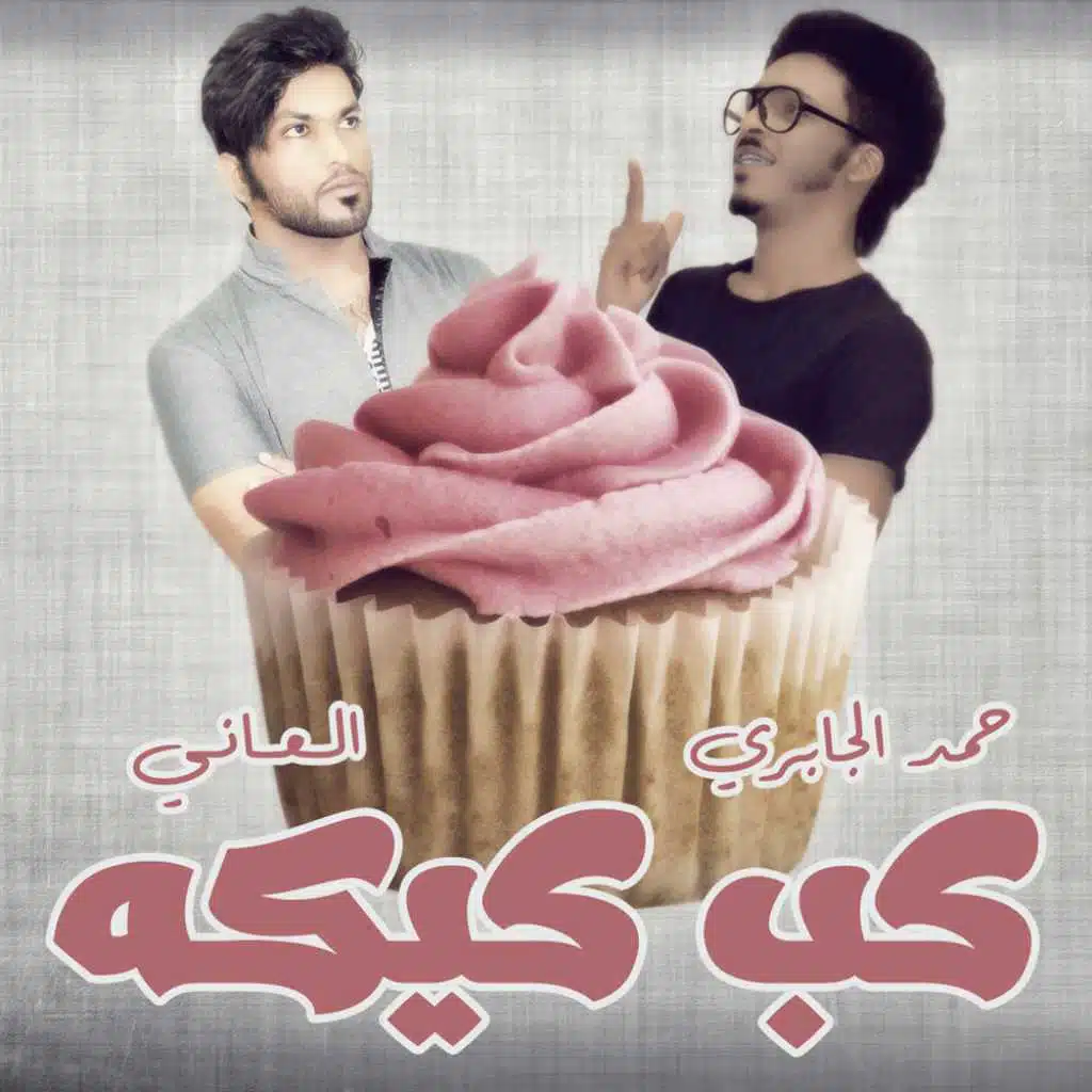 كب كيكه(مع حمد الجابري)