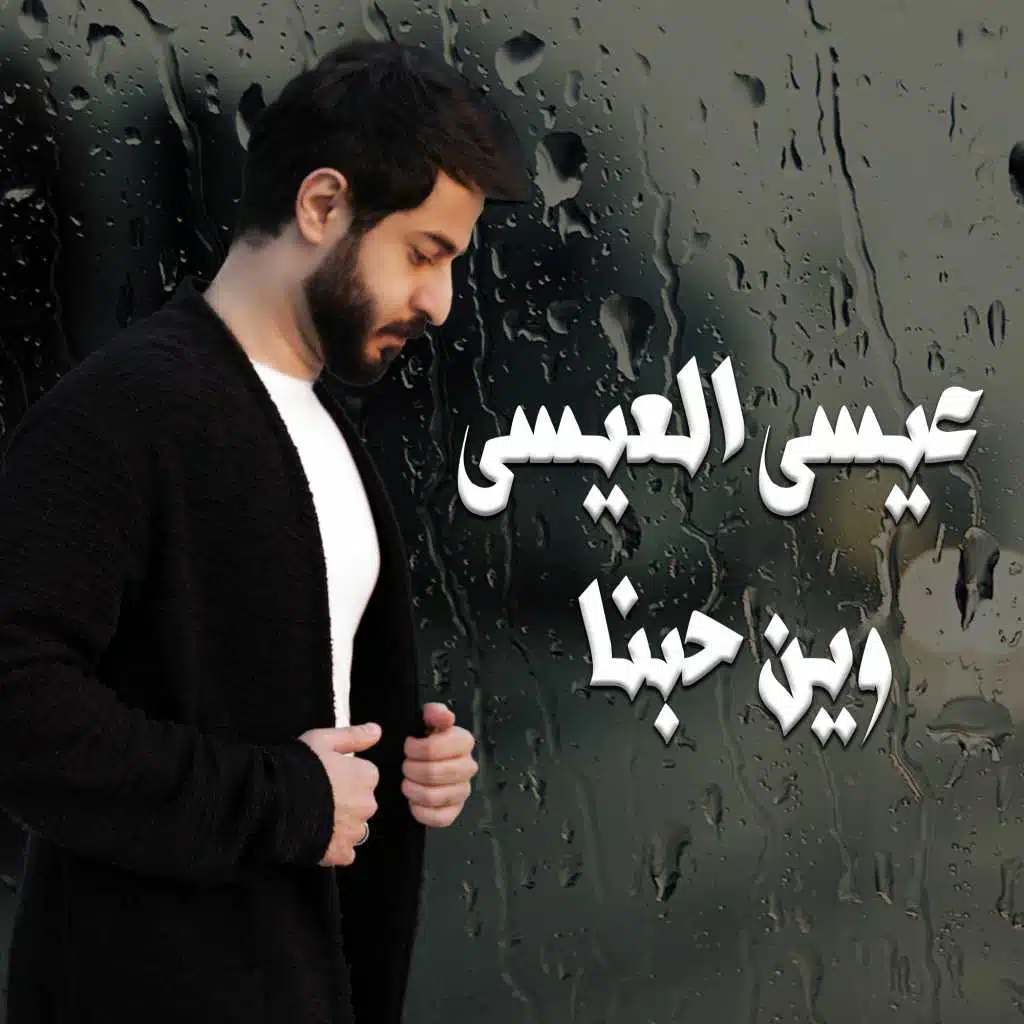 عيسى العيسى