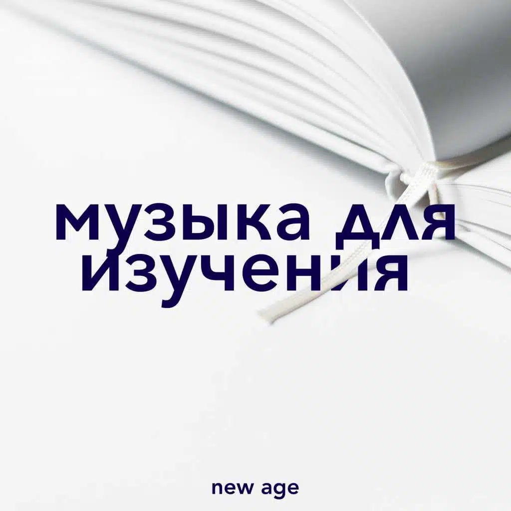 музыка для изучения - самая расслабляющая музыка для поиска правильной концентрации