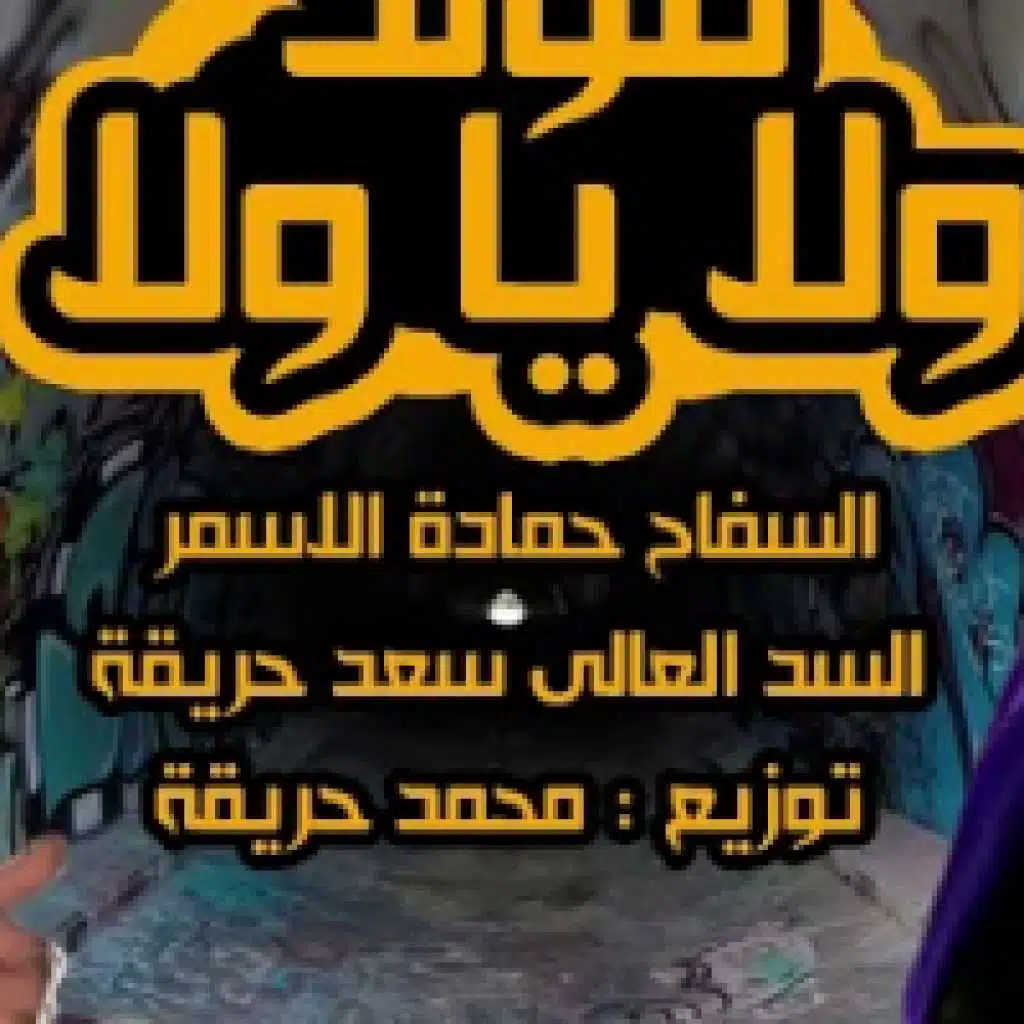 مولد ولا يا ولا