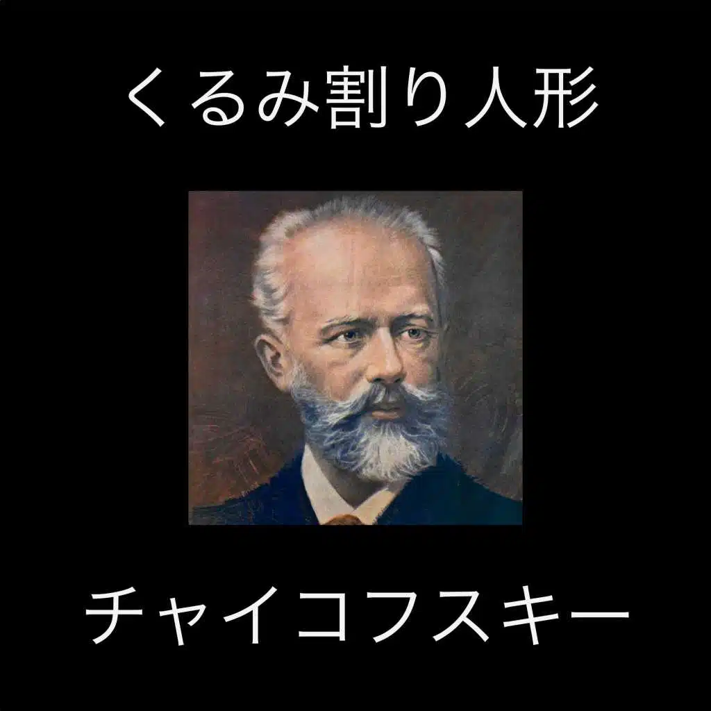 クリスマスのクラシック・チャイコフスキー・くるみ割り人形