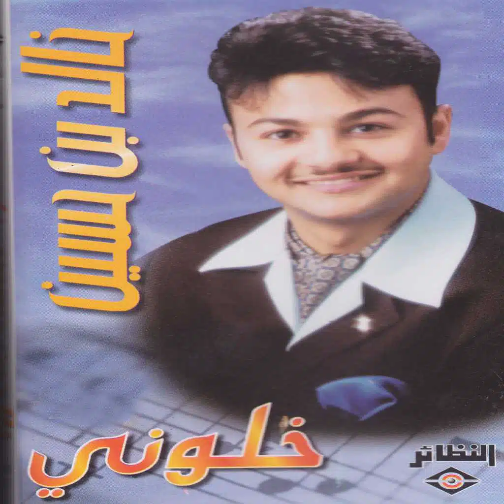 خلوني