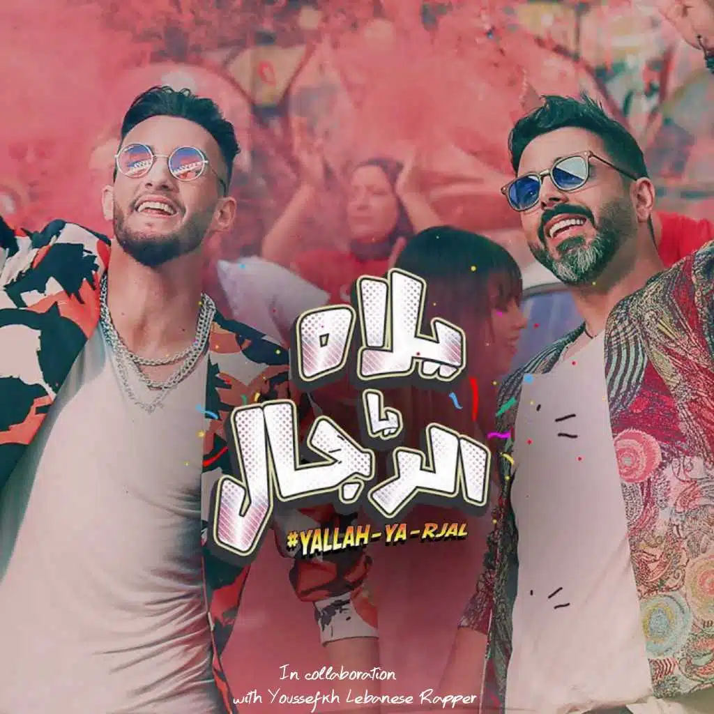 يلاه يا رجال(مع احمد شوقي)