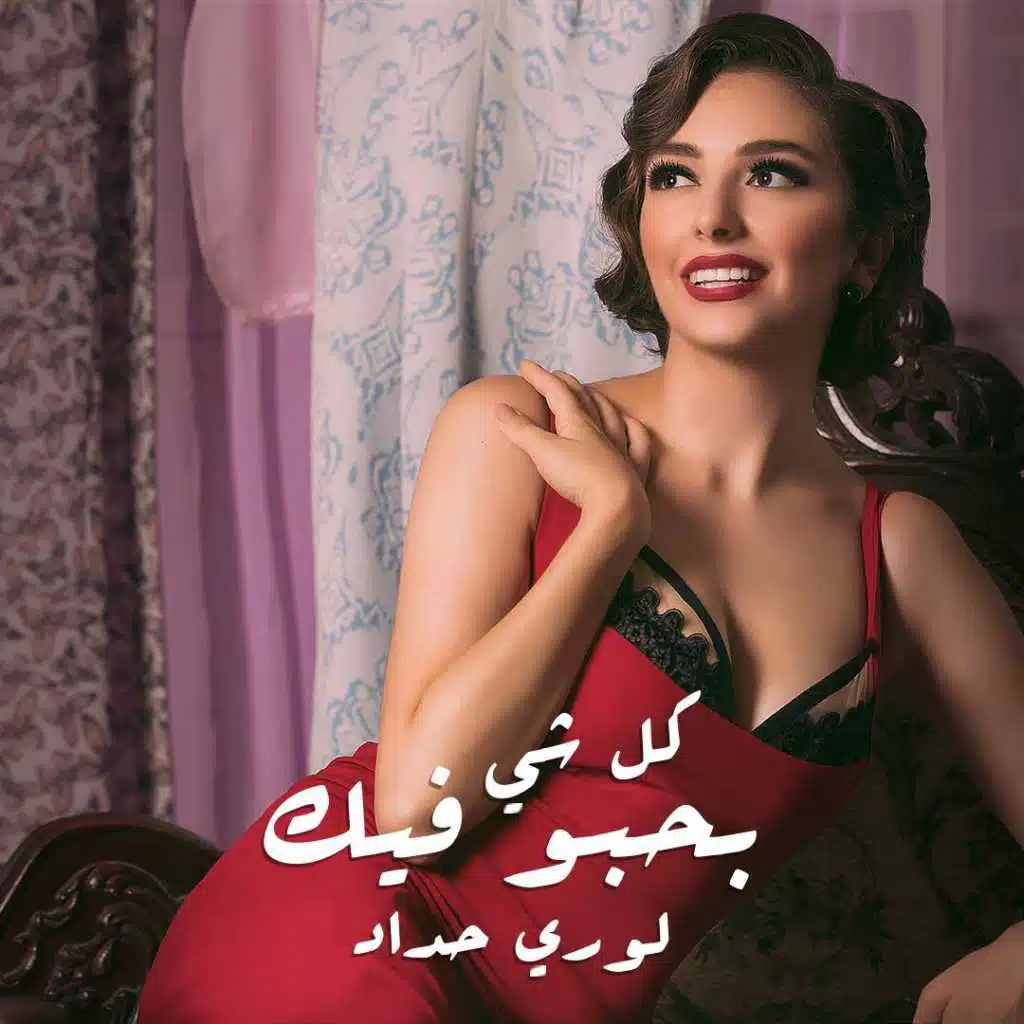 كل شي بحبو فيك