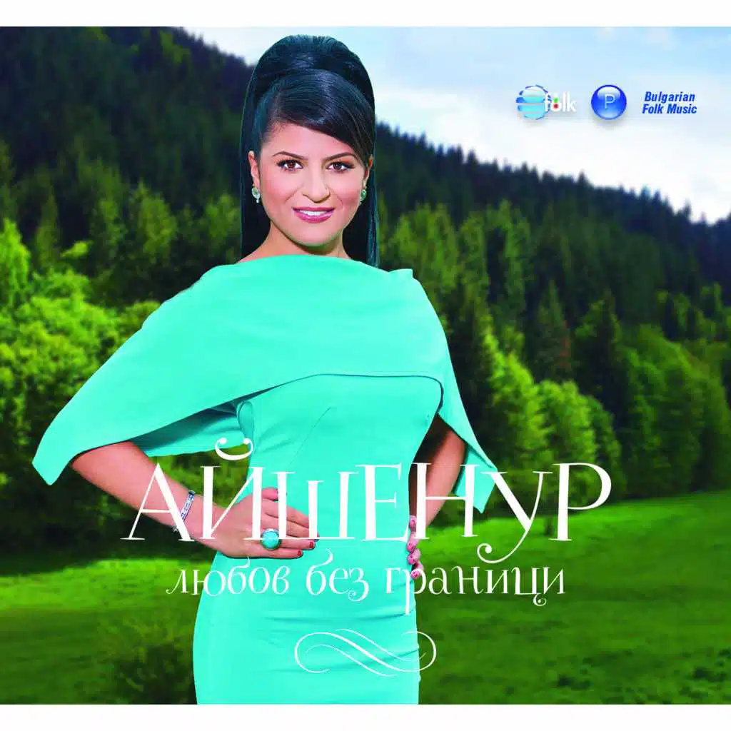 Любов без граници