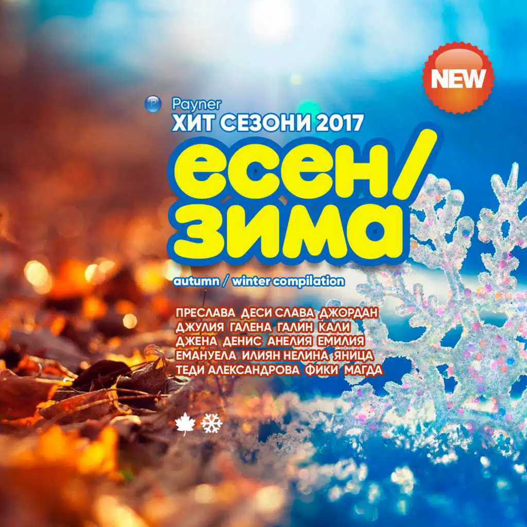 Пайнер Хит Сезони Есен - Зима 2017
