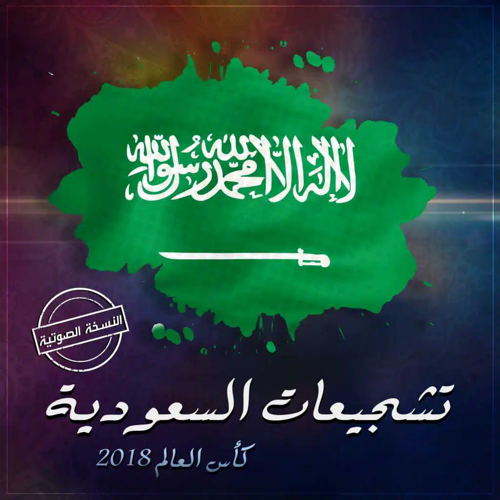 العب يا اخضر - النسخة الصوتية