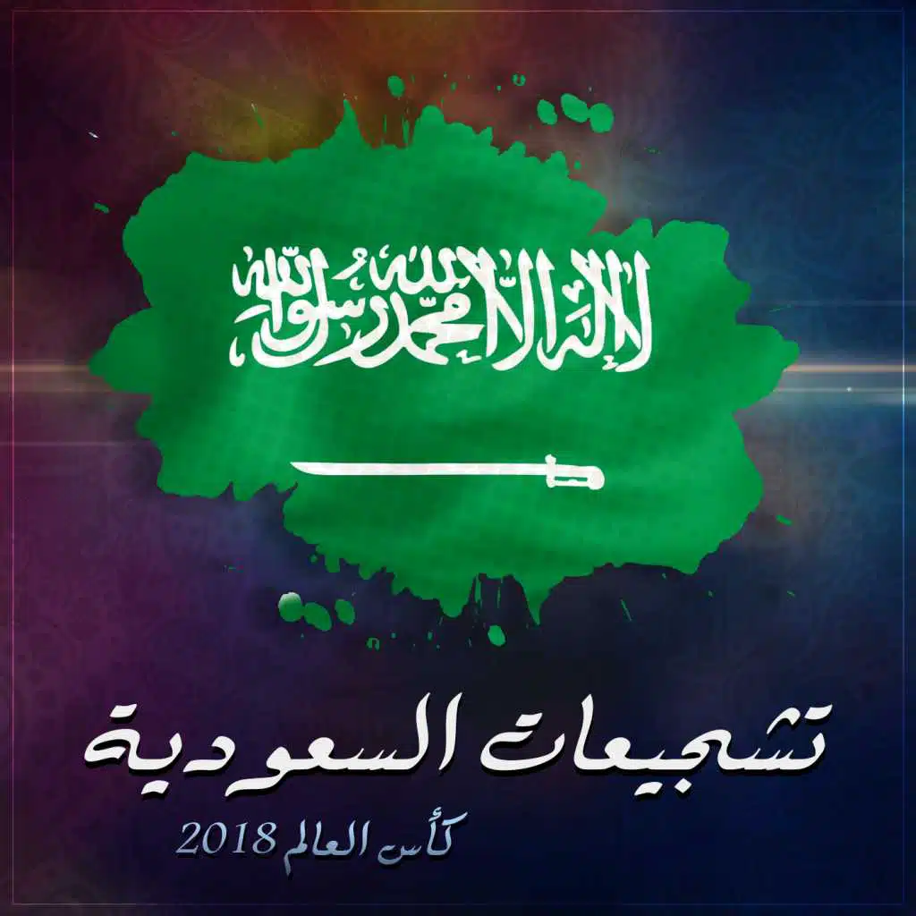 العب يا اخضر