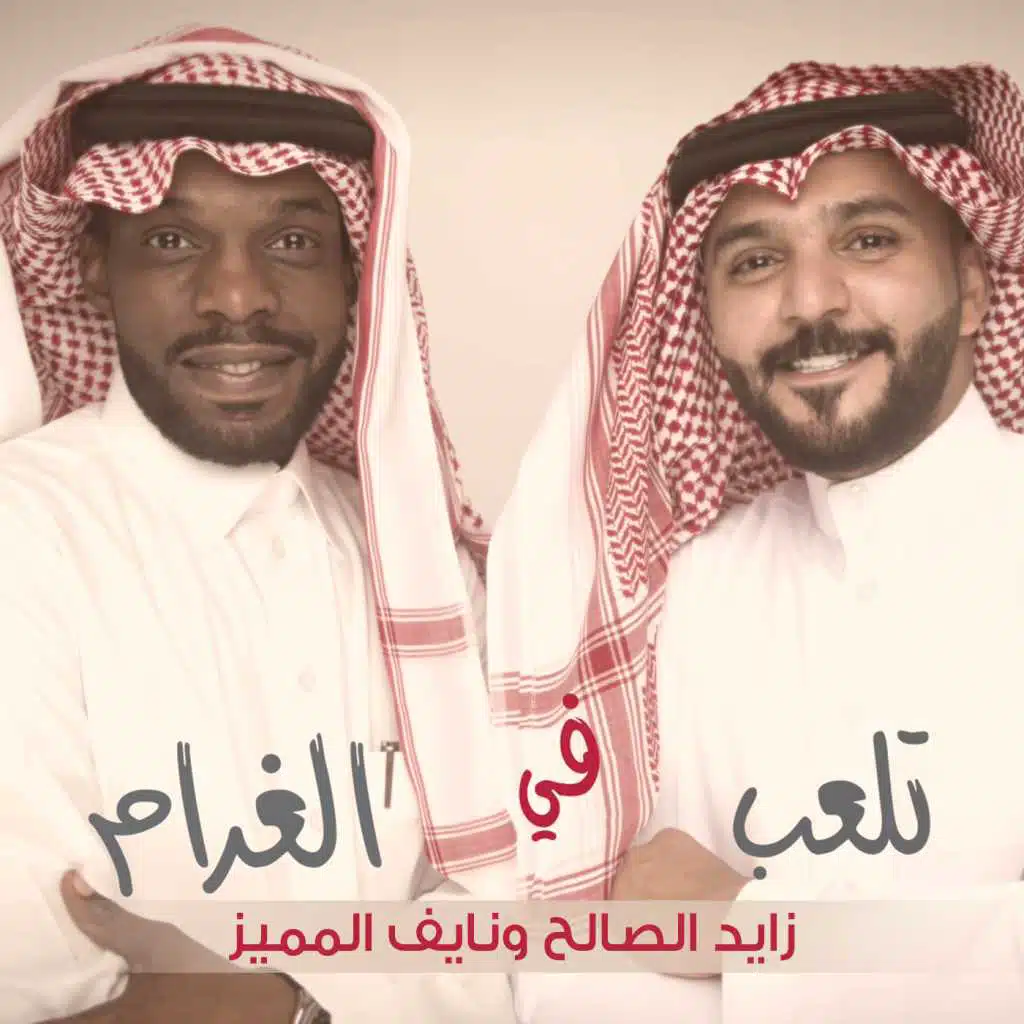 تلعب في الغرام