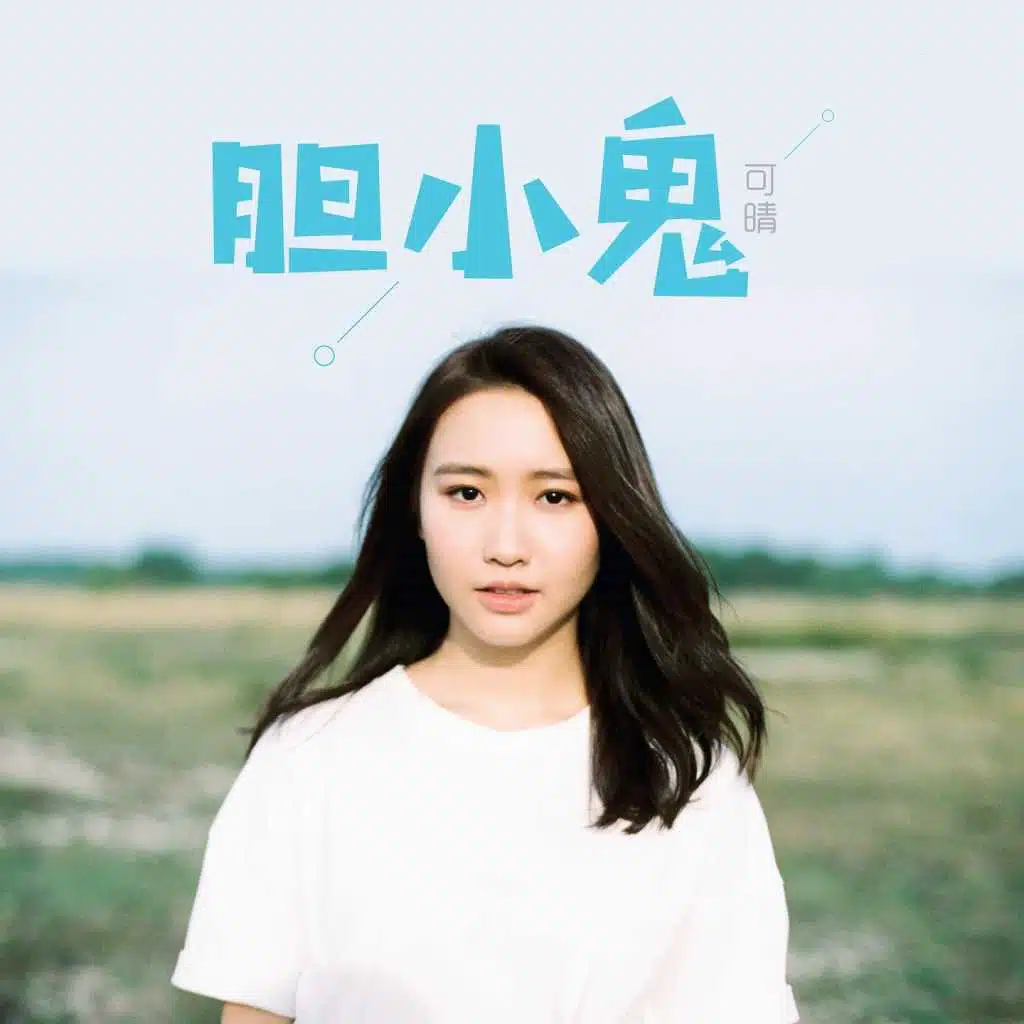 可晴