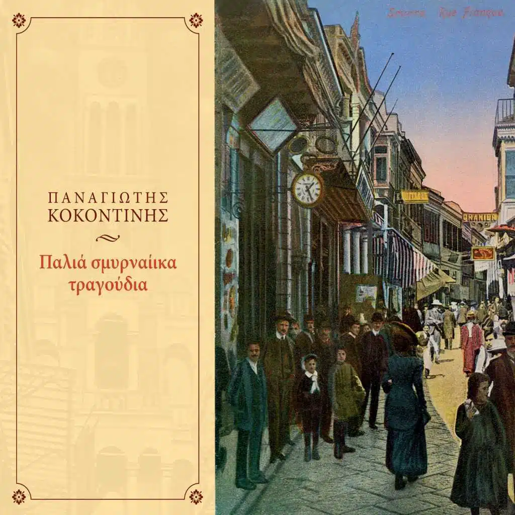 Palia Smyrneika Tragoudia