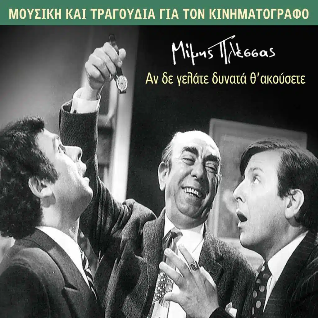 An Den Gelate Dynata Th' Akousete