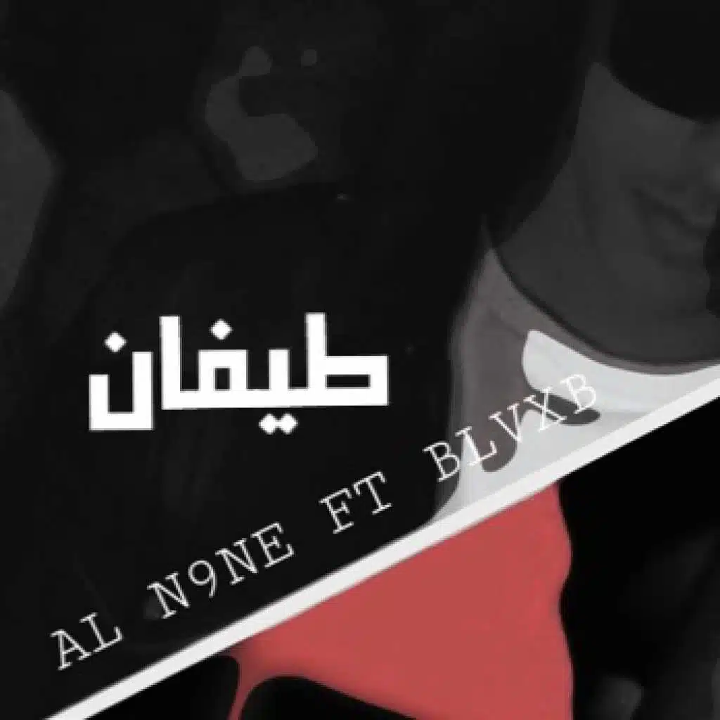 طيفان(مع بلاكبي)