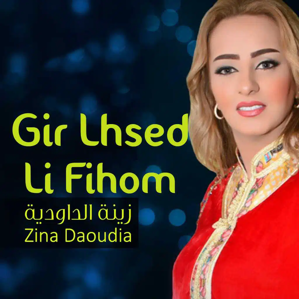 ير لحسد لي فيهم