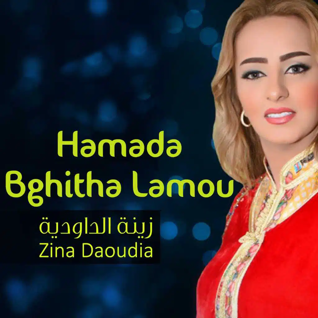 حمادة - بغيتها لمو