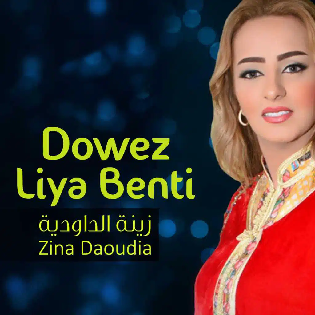 دوز ليا بنتي