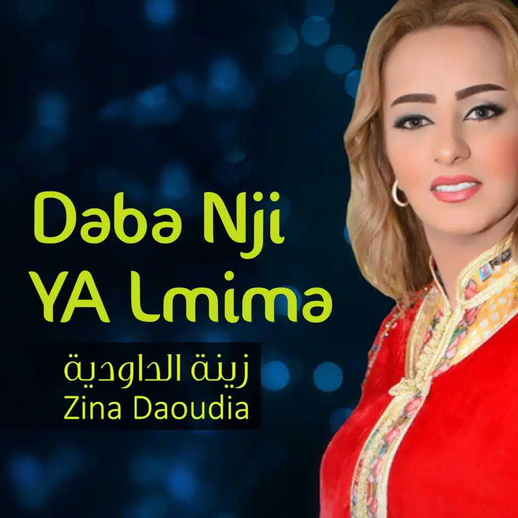دبا نجي يا لميمة