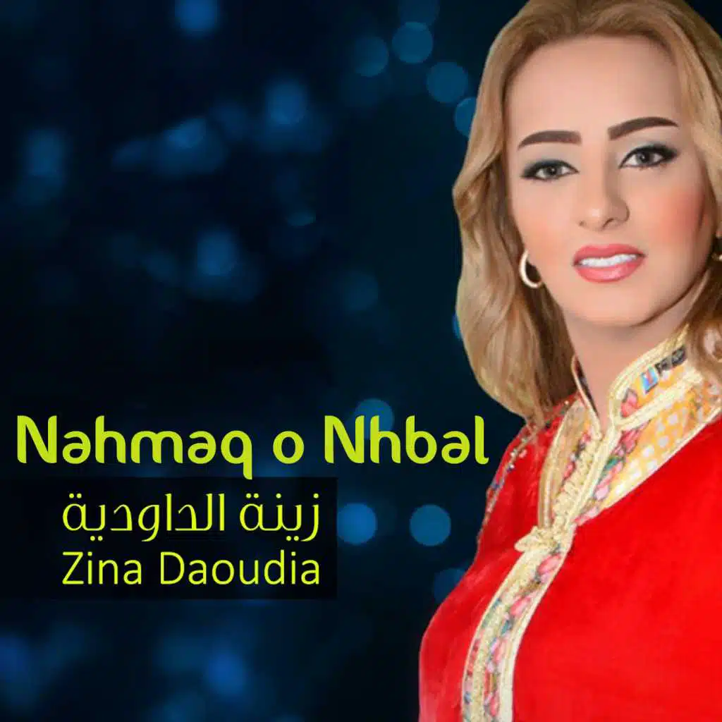 نحماق ونهبل