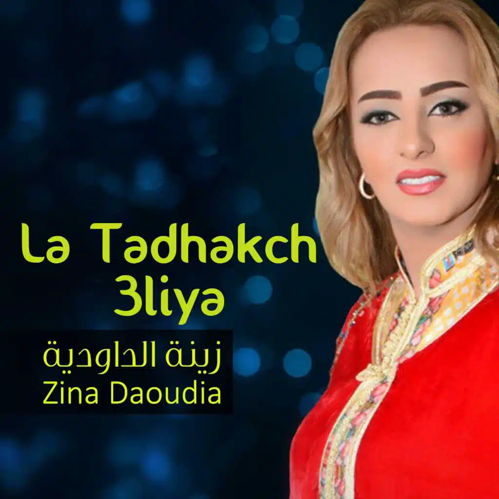لاتضحكش عليا