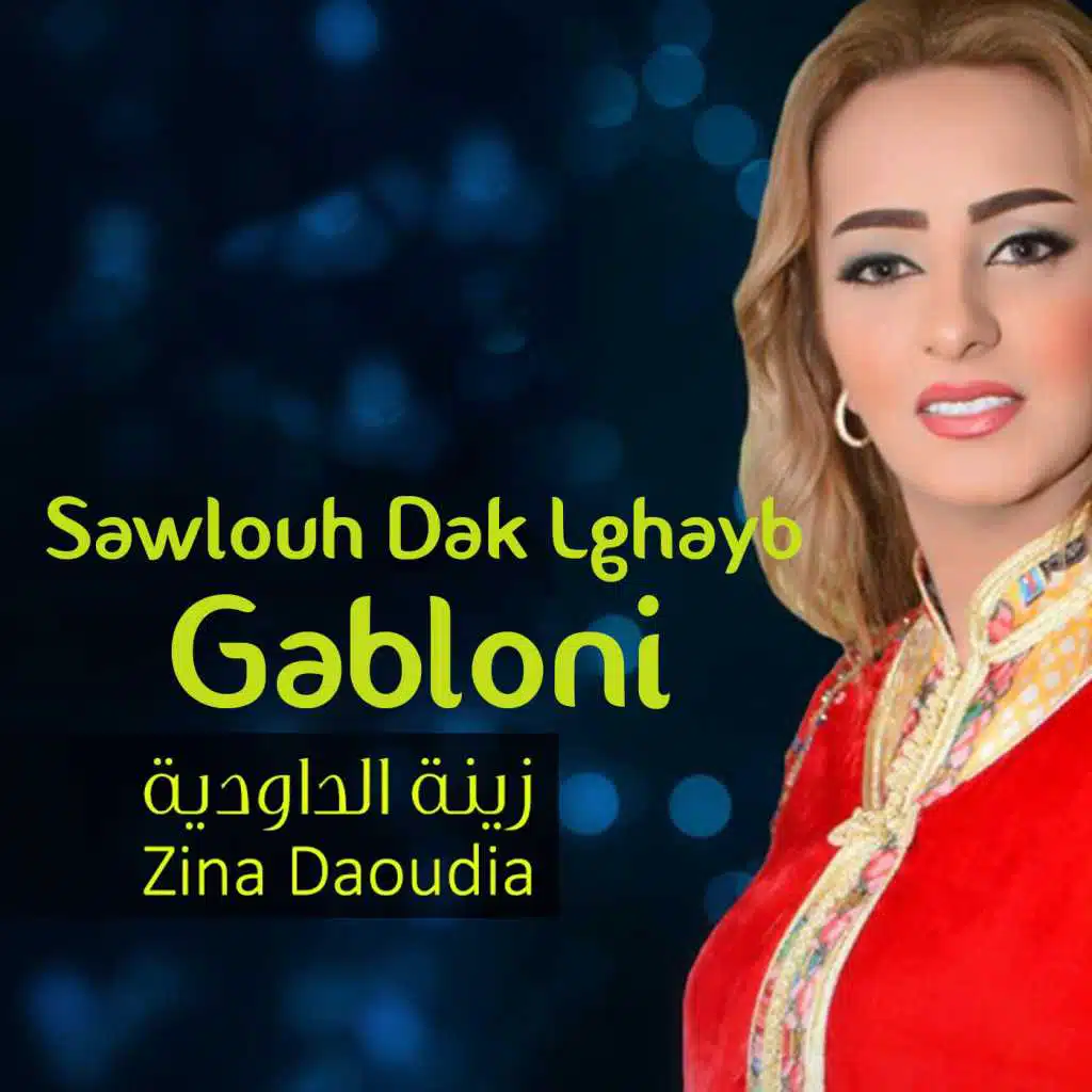 سولوه داك الغايب - قابلوني