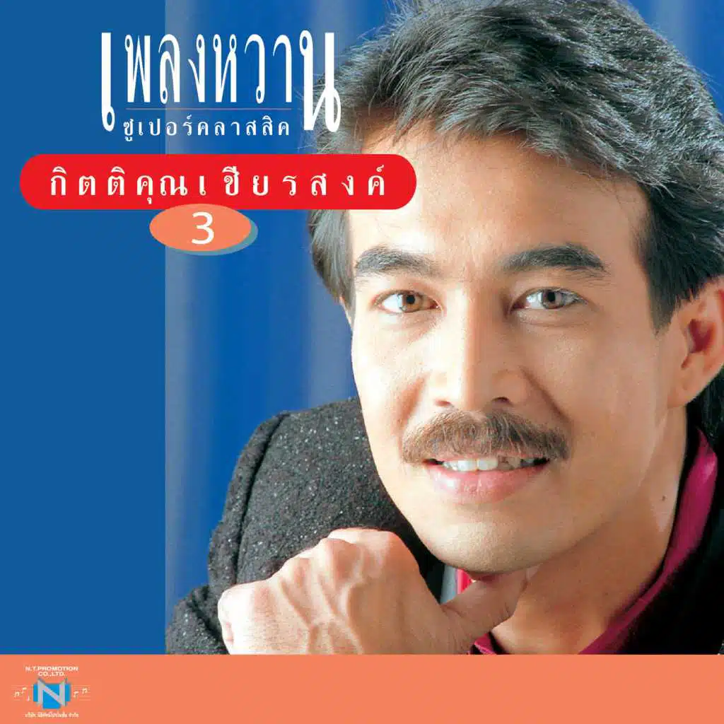 เพลงหวานซูเปอร์คลาสสิค ชุดที่ 3
