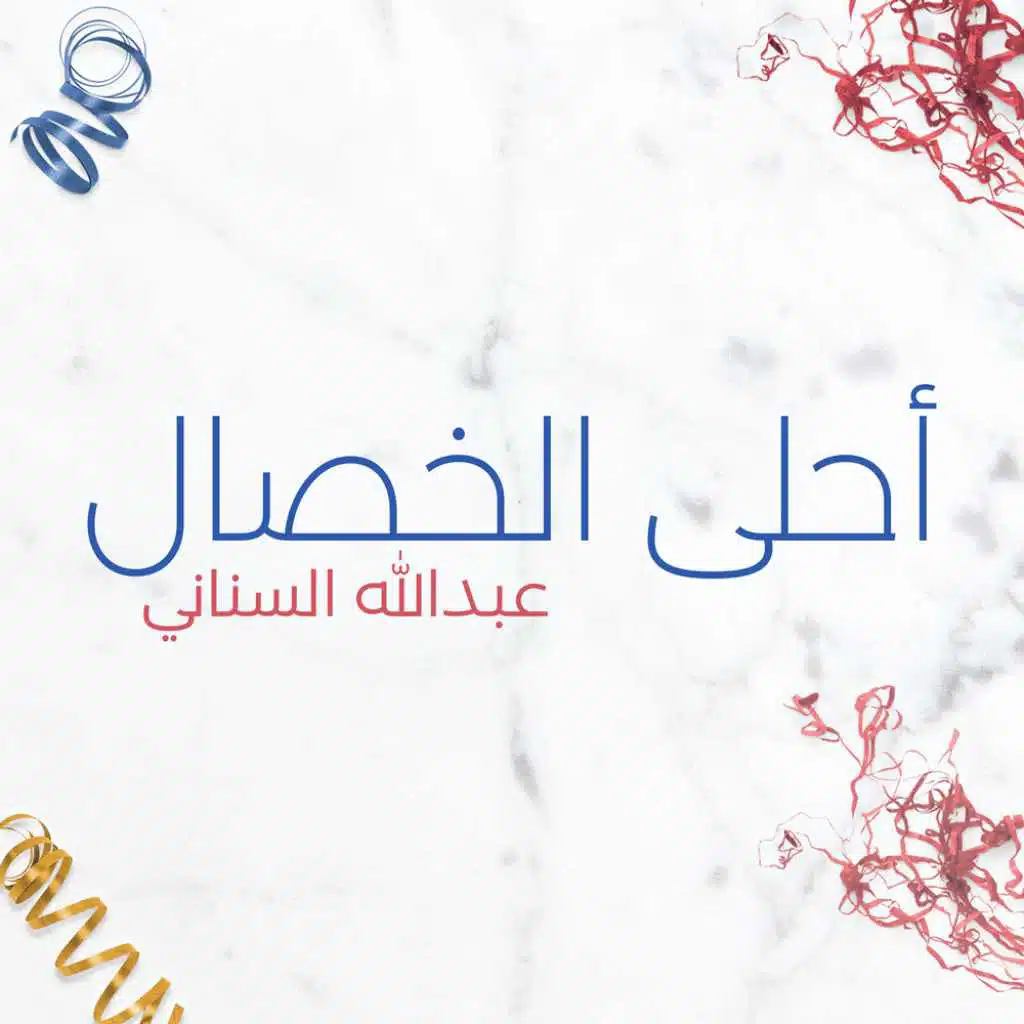 أحلى الخصال